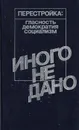 Иного не дано - ред. Афанасьев Ю.Н.