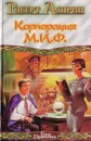 Корпорация М.И.Ф. - Роберт Линн Асприн