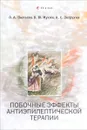 Побочные эффекты антиэпилептической терапии. Диагностика, профилактика и терапевтическая коррекция - О. А. Пылаева, К. Ю. Мухин, А. С. Петрухин