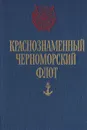 Краснознаменный Черноморский флот - Зоткин Н.Ф., Любчиков М.А. и др.