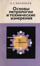 Основы метрологии и технические измерения - Васильев А.С.