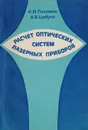 Расчет оптических систем лазерных приборов - Пахомов И.И., Цибуля А.Б.