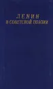 Ленин в советской поэзии - сост. Р.Б.Вальбе, Р.А.Шацева, Л.С.Шепелева