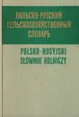 Польско-русский сельскохозяйственный словарь - ред. И.Васхнил, И.Синягин