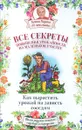 Все секреты повышения урожайности на маленьком участке. Как вырастить урожай на зависть соседям - Галина Кизима