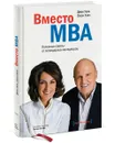 Вместо MBA. Полезные советы от легендарных менеджеров - Джек Уэлч, Сюзи Уэлч