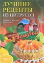 Лучшие рецепты из цитрусов. Полезно, вкусно, ароматно - А. Т. Звонарева