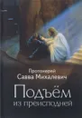 Подъем из преисподней - Протоиерей Савва Михалевич