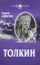 Толкин. Властелин 