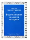 Воспоминания и мысли историка - Дружинин Николай Михайлович