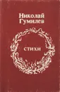 Николай Гумилев. Стихи (миниатюрное издание) - Гумилев Николай Степанович