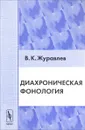 Диахроническая фонология - В. К. Журавлев