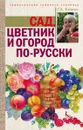 Сад, цветник и огород по-русски - Г. А. Кизима