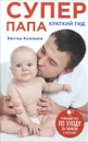 Супер Папа. Краткий гид - Виктор Кузнецов