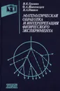 Математическая обработка и интерпретация физического эксперимента - Гришин  В.