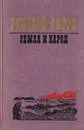 Земля и народ - Васильев Иван Афанасьевич, Сирге Рудольф Иоханович