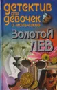 Золотой лев - Конев А. Ф.