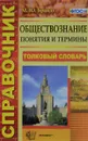 Обществознание. Понятия и термины. Справочник - М. Ю. Брандт