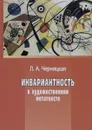 Инвариантность в художественном метатексте - Л. А. Черницкая