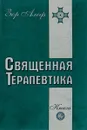 Священная Терапевтика. Методы эзотерического целительства. Книга 2 - Зор Алеф