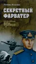 ВП-К. Секретный фарватер: роман. Платов Л.Д. - Платов Л.Д.