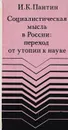 Социалистическая мысль в России: переход от утопии к науке - Пантин И.К.