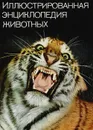 Иллюстрированная энциклопедия животных - Станек Вацлав Я., Фиштейн Ефим