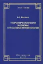 Теория преступности и основы отраслевой криминологии. Избранное - Д. А. Шестаков