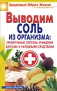 Выводим соль из организма. Эффективные способы очищения диетами и народными средствами - И. И. Ульянова