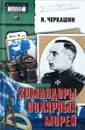 Командоры полярных морей - Черкашин Николай Андреевич