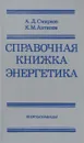 Справочная книжка энергетика - А. Д. Смирнов, К. М. Антипов
