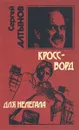 Кроссворд для нелегала - Сергей Алтынов