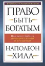 Право быть богатым - Наполеон Хилл