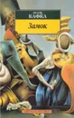 Замок - Франц Кафка