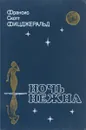 Ночь нежна - Фрэнсис Скотт Фицджеральд