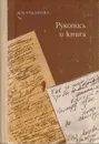 Рукопись и книга: Рассказ об архивоведении, текстологии, хранилищах рукописей писателей - М. О. Чудакова