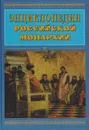 Энциклопедия российской монархии - Автор не указан