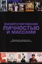 Манипулирование личностью и массами - С. А. Зелинский