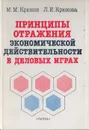 Принципы отражения экономической действительности в деловых играх - Крюков М. М., Крюкова Л. И.