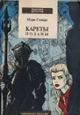 Кареты поданы. Книга 1 - Мэри Стюарт