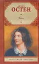 Эмма - Джейн Остен