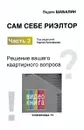 Сам себе риэлтор. Часть 3. Решение вашего квартирного вопроса - Вадим Шабалин