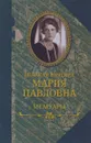 Великая княгиня Мария Павловна. Мемуары - Мария Павловна