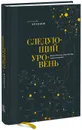 Следующий уровень. Книга для тех, кто достиг своего потолка - Александр Кравцов