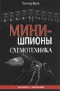 Мини-шпионы. Схемотехника - Гюнтер Валь