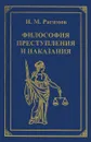 Философия преступления и наказания - И. М. Рагимов