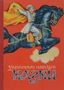 Украiньскi народнi казки - ред. М.И.Дорошенко