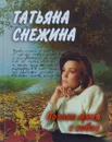 Позови меня с собой - Татьяна Снежина