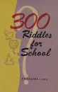 300 Riddles for School / 300 загадок на английском языке для школьников - сост. Т.А.Соловьева