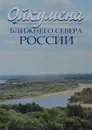 Ойкумена Ближнего Севера России - Ксения Аверкиева,Леонид Баскин,А. Дроздов,С. Жуков,В. Зайцев,Е. Преображенская,Андрей Трейвиш